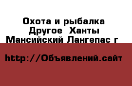 Охота и рыбалка Другое. Ханты-Мансийский,Лангепас г.